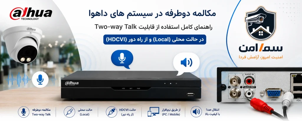 تنظیمات Audio Source در XVR داهوا